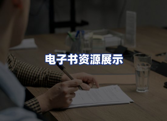 电子书资源展示
